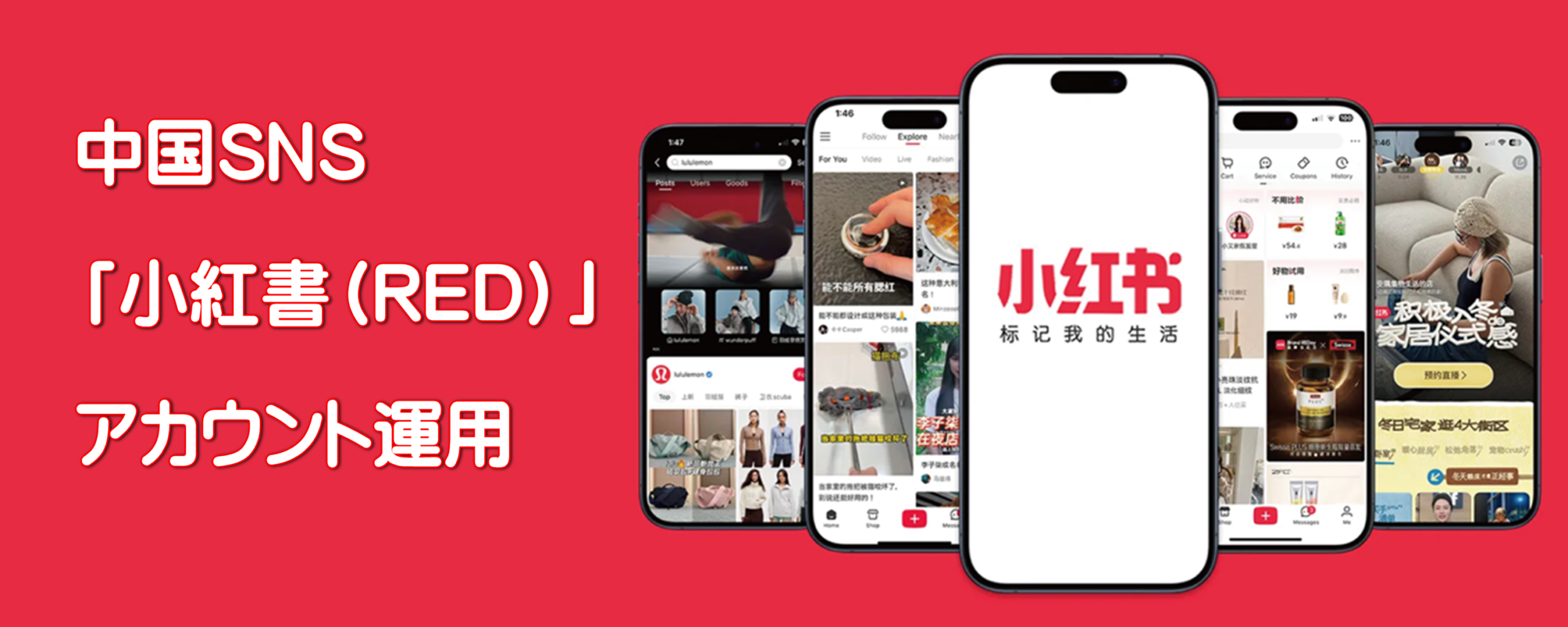 中国SNS 小紅書 RED アカウント運用