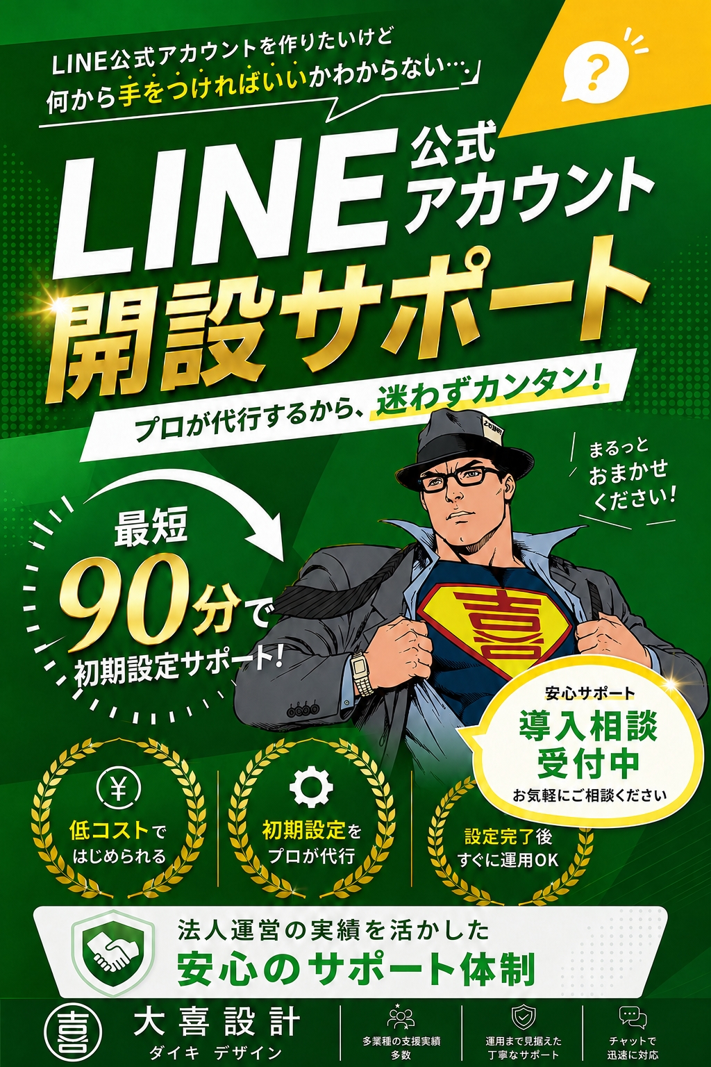 大喜设计 LINE公式アカウント開設サポート